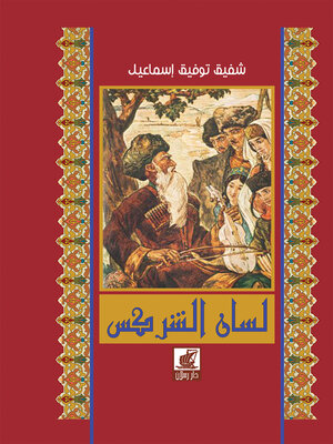 cover image of لسان الشركس